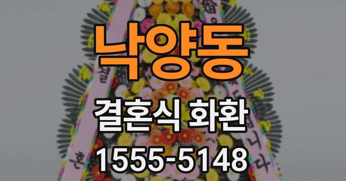 낙양동 결혼식 화환