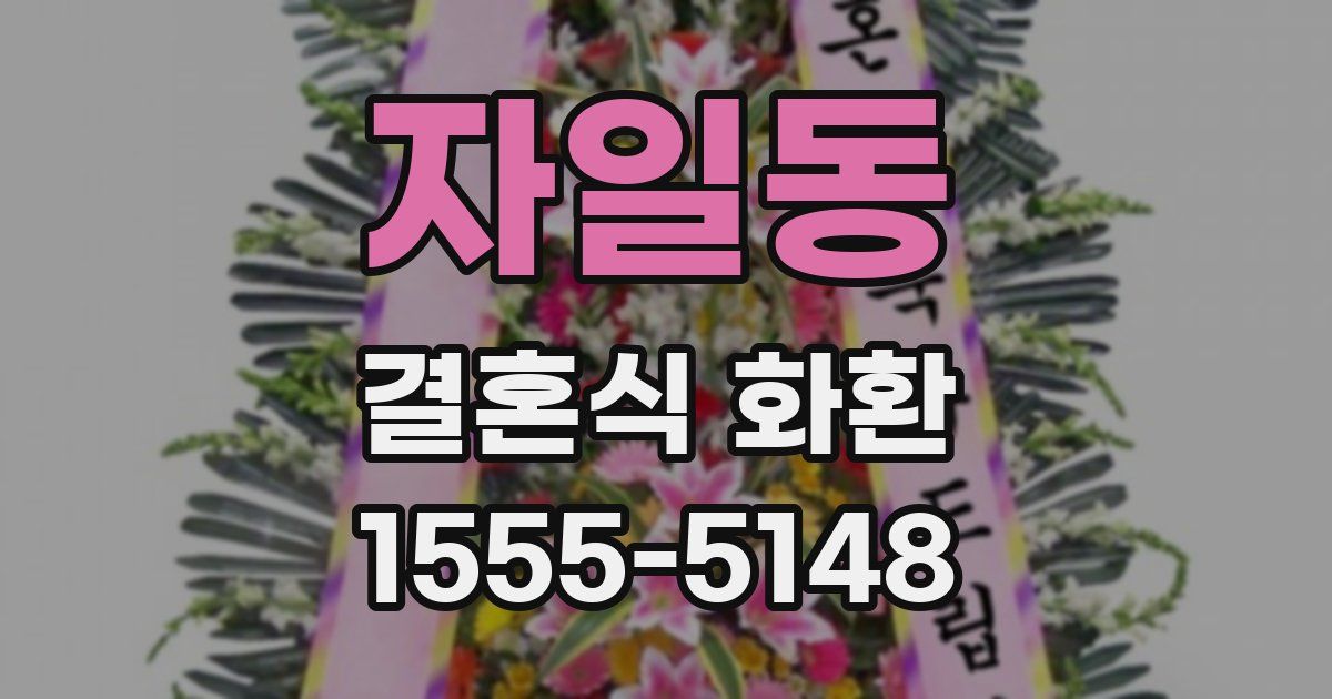 자일동 결혼식 화환
