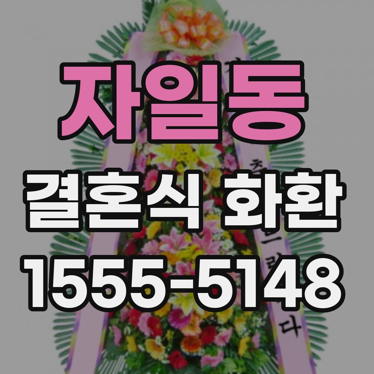 자일동 결혼식 화환
