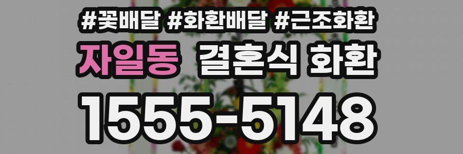 자일동 결혼식 화환