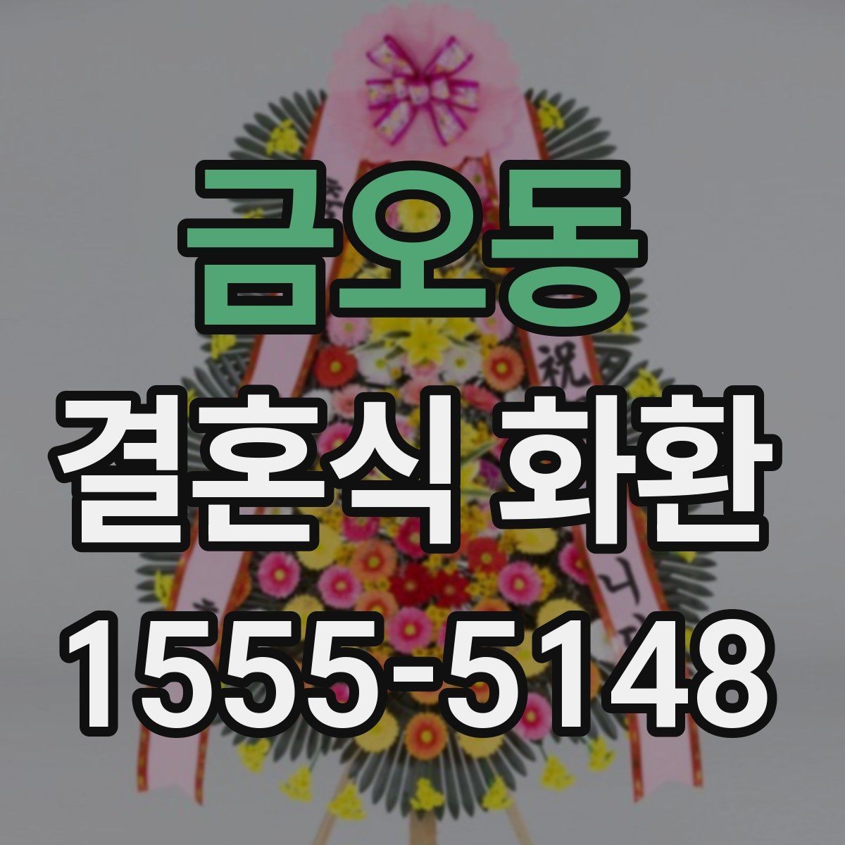 금오동 결혼식 화환 행사 전날 확인해 두면 좋은 항목