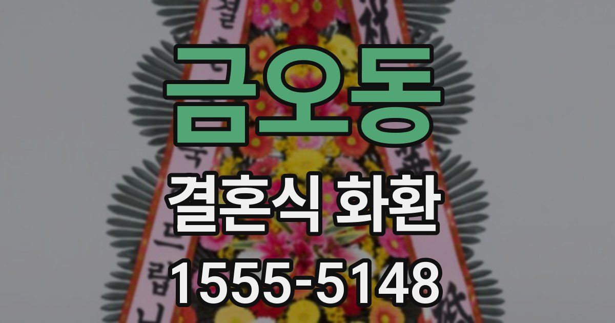 금오동 결혼식 화환