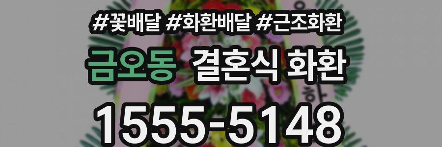 금오동 결혼식 화환