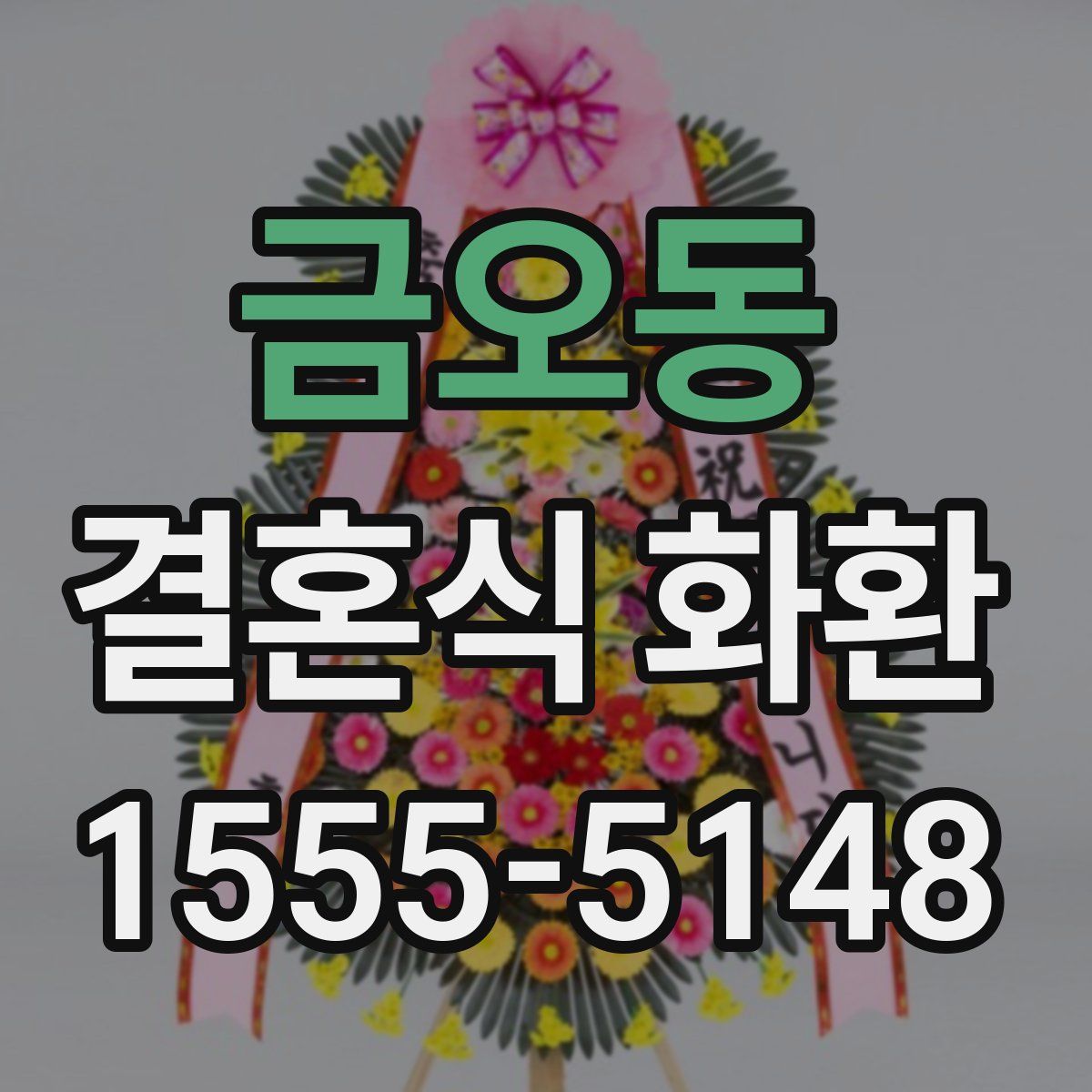 금오동 결혼식 화환