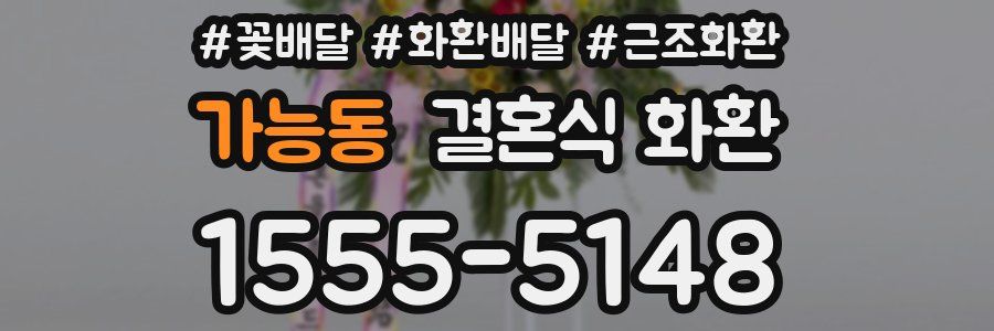가능동 결혼식 화환