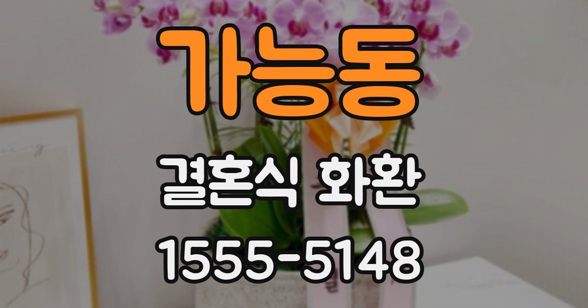 가능동 결혼식 화환