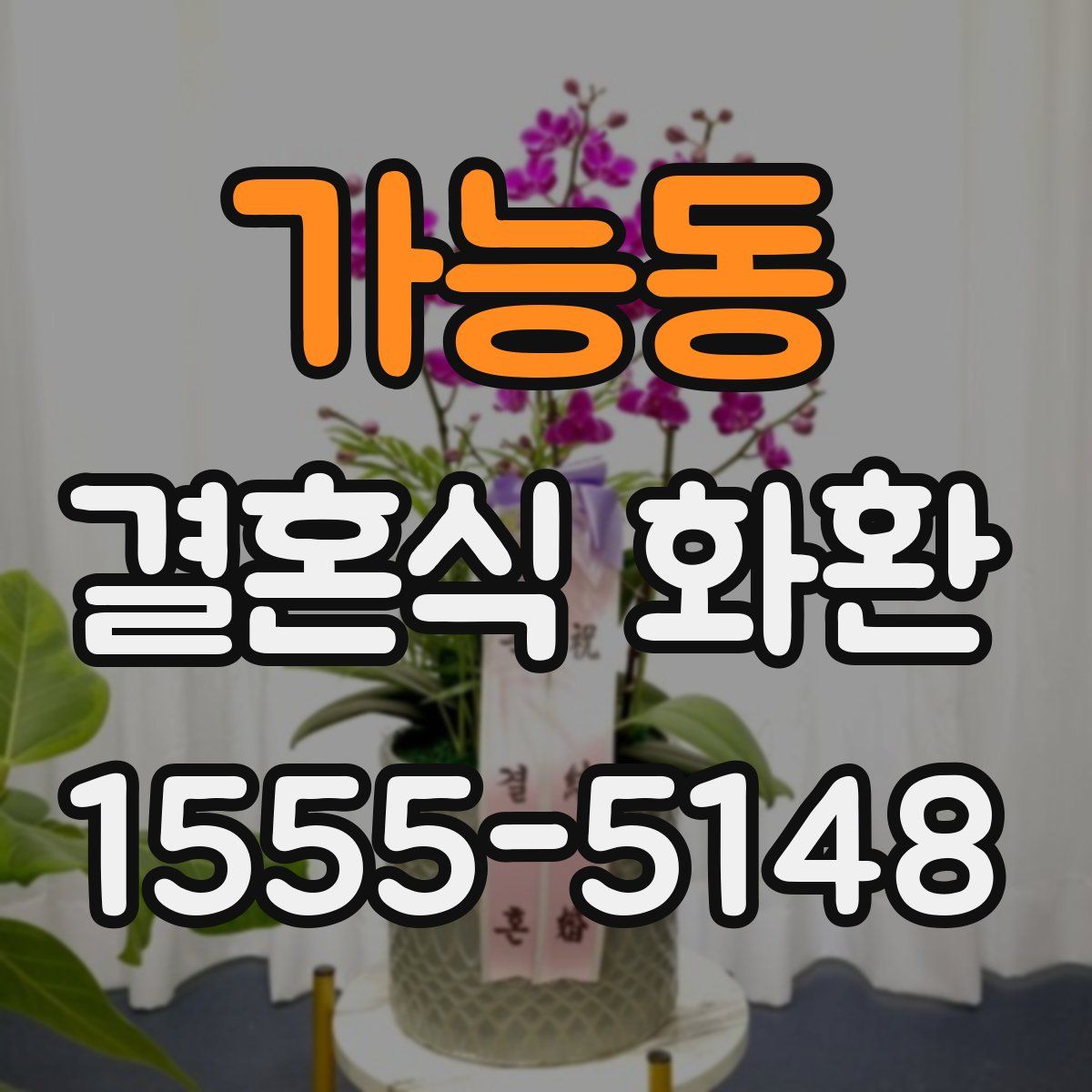 가능동 결혼식 화환