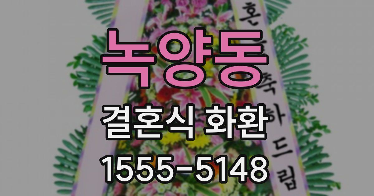 녹양동 결혼식 화환