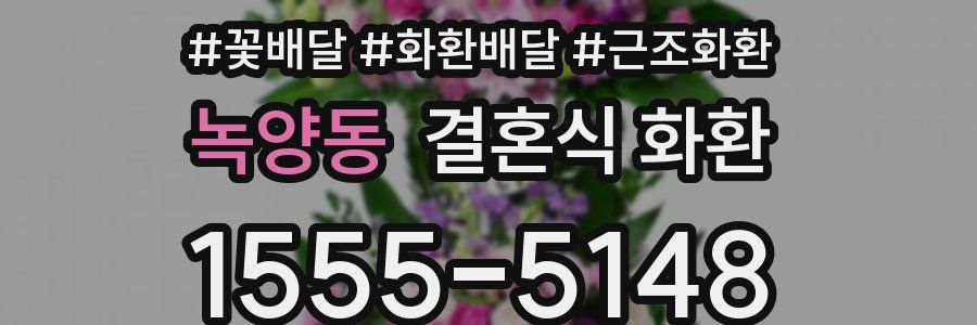 녹양동 결혼식 화환