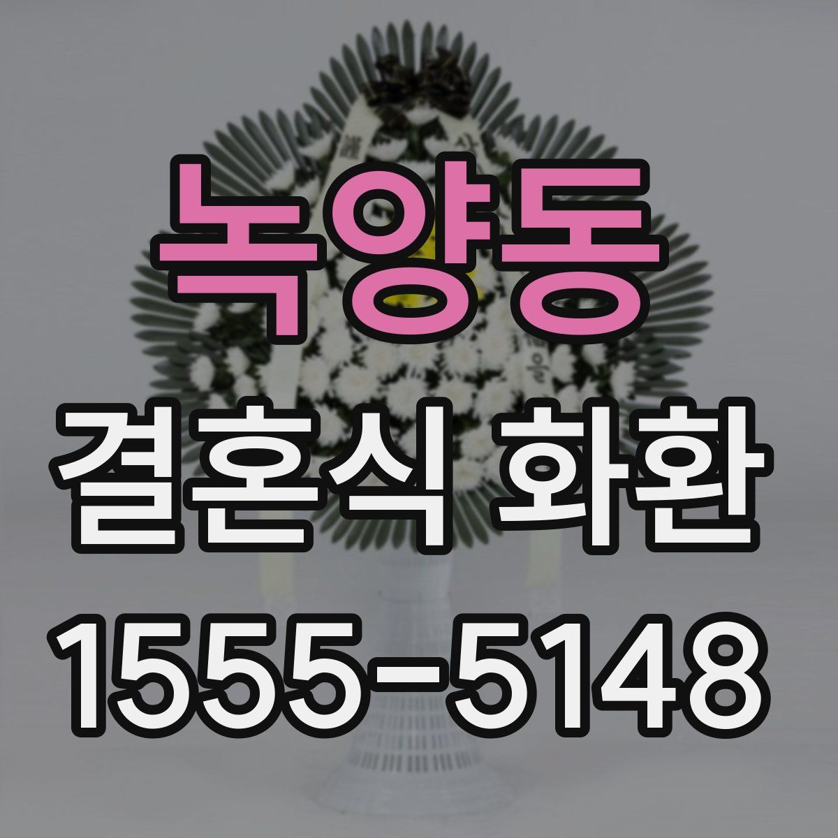 녹양동 결혼식 화환