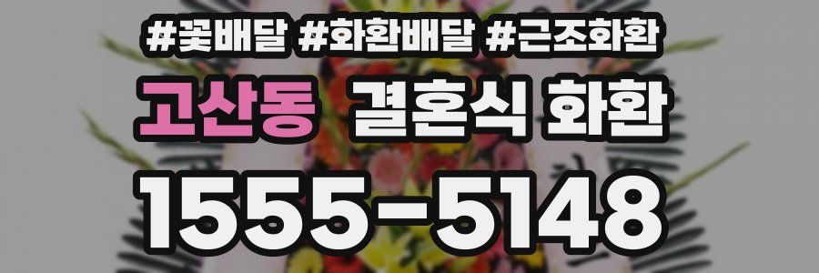 고산동 결혼식 화환