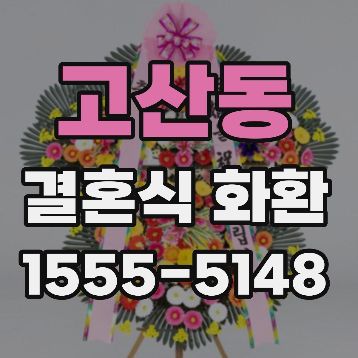 고산동 결혼식 화환