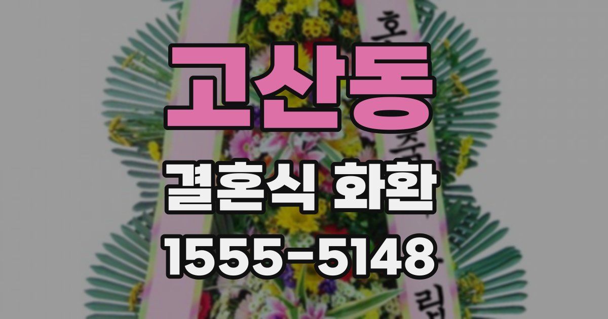 고산동 결혼식 화환