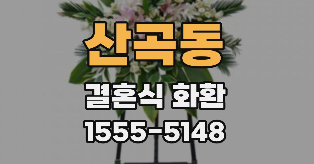 산곡동 결혼식 화환