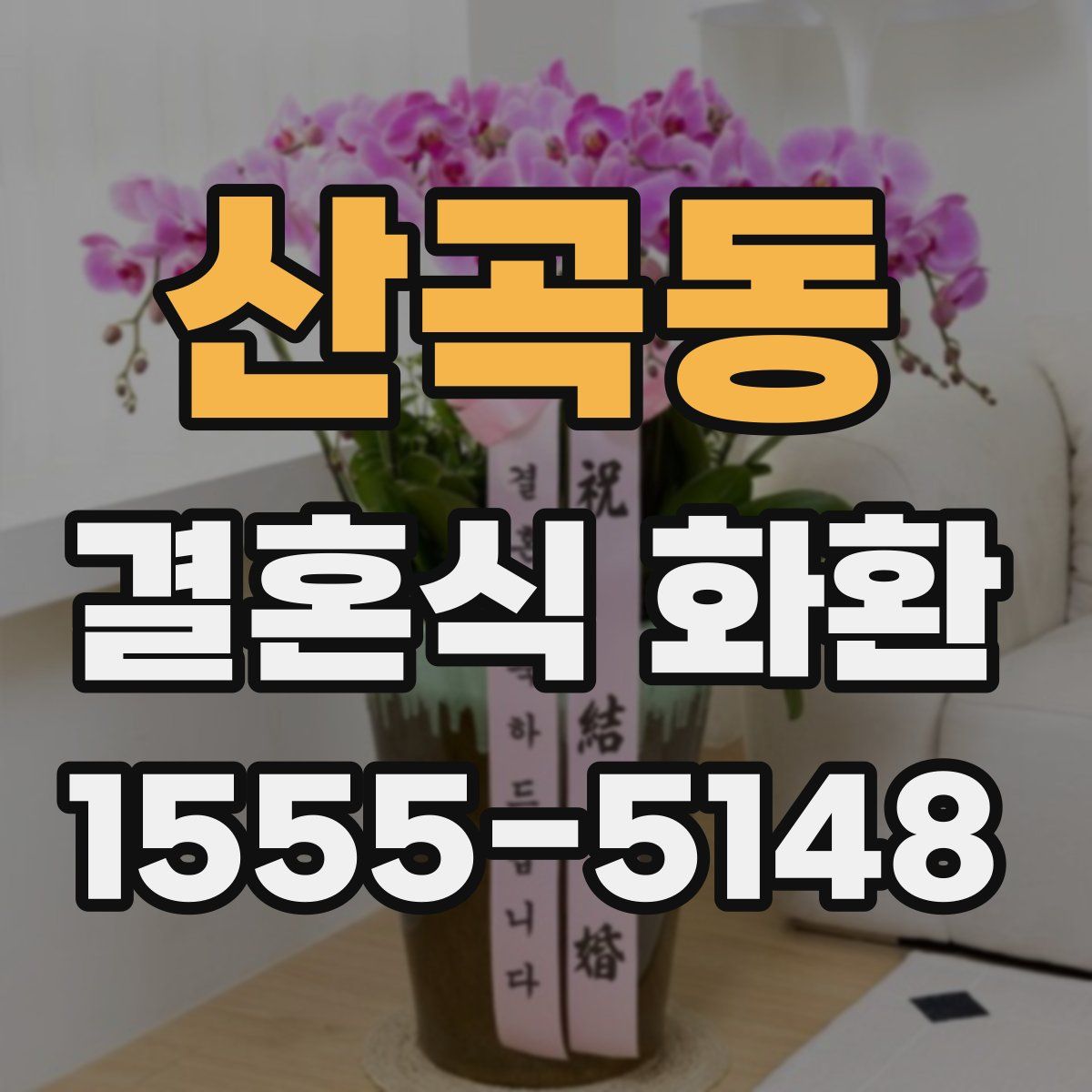 산곡동 결혼식 화환