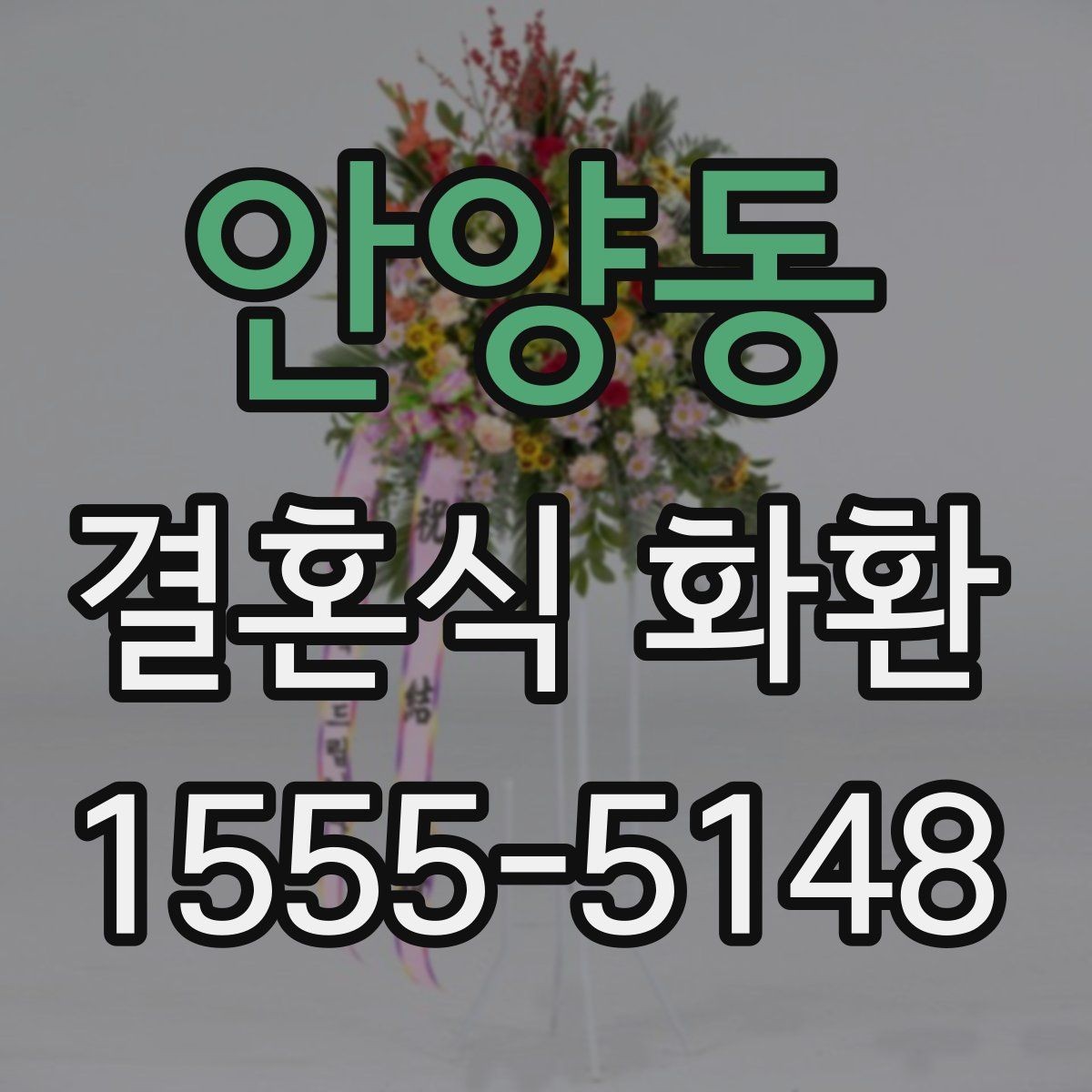 안양동 결혼식 화환 주문 전 확인해야 할 사항
