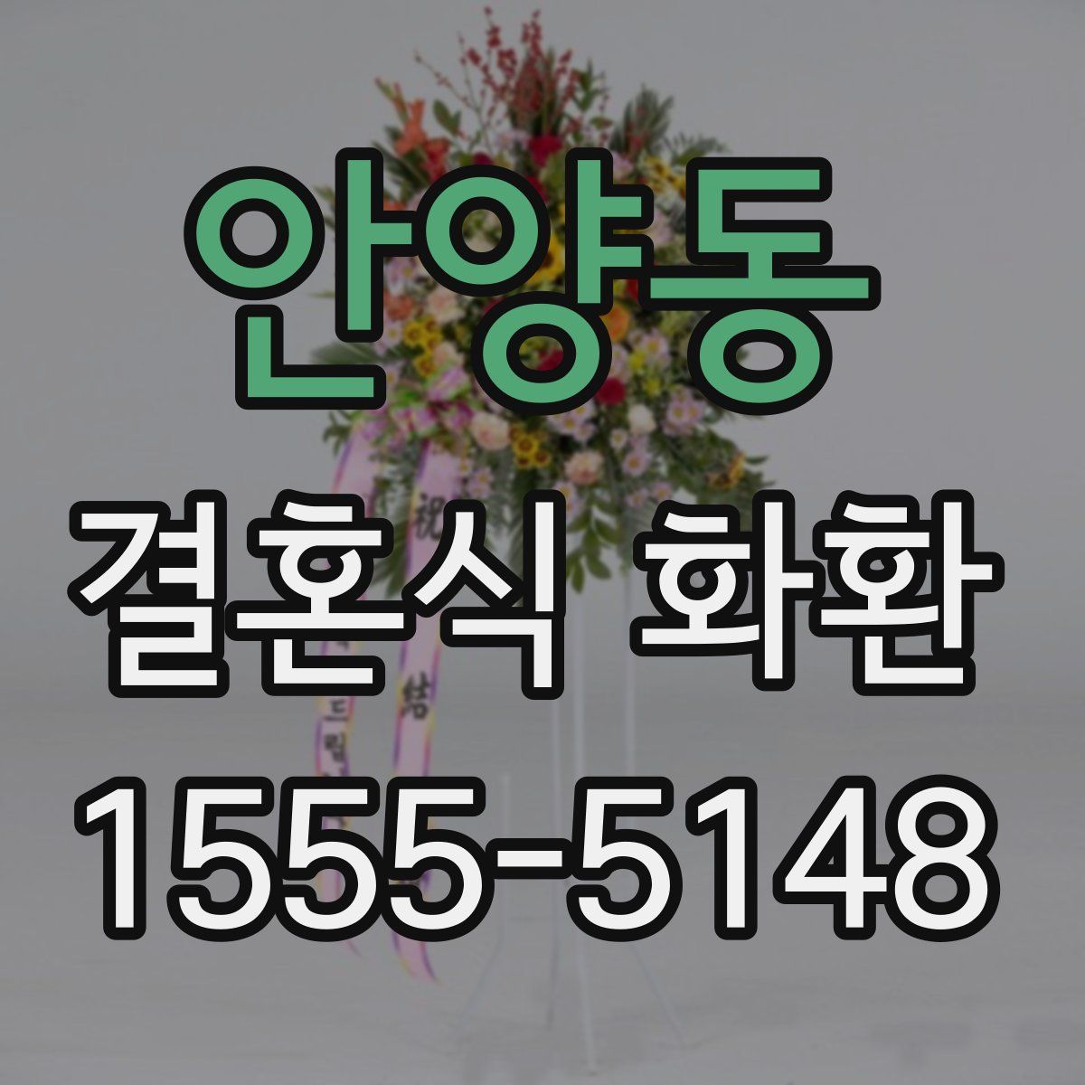 안양동 결혼식 화환