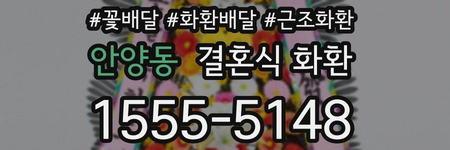 안양동 결혼식 화환