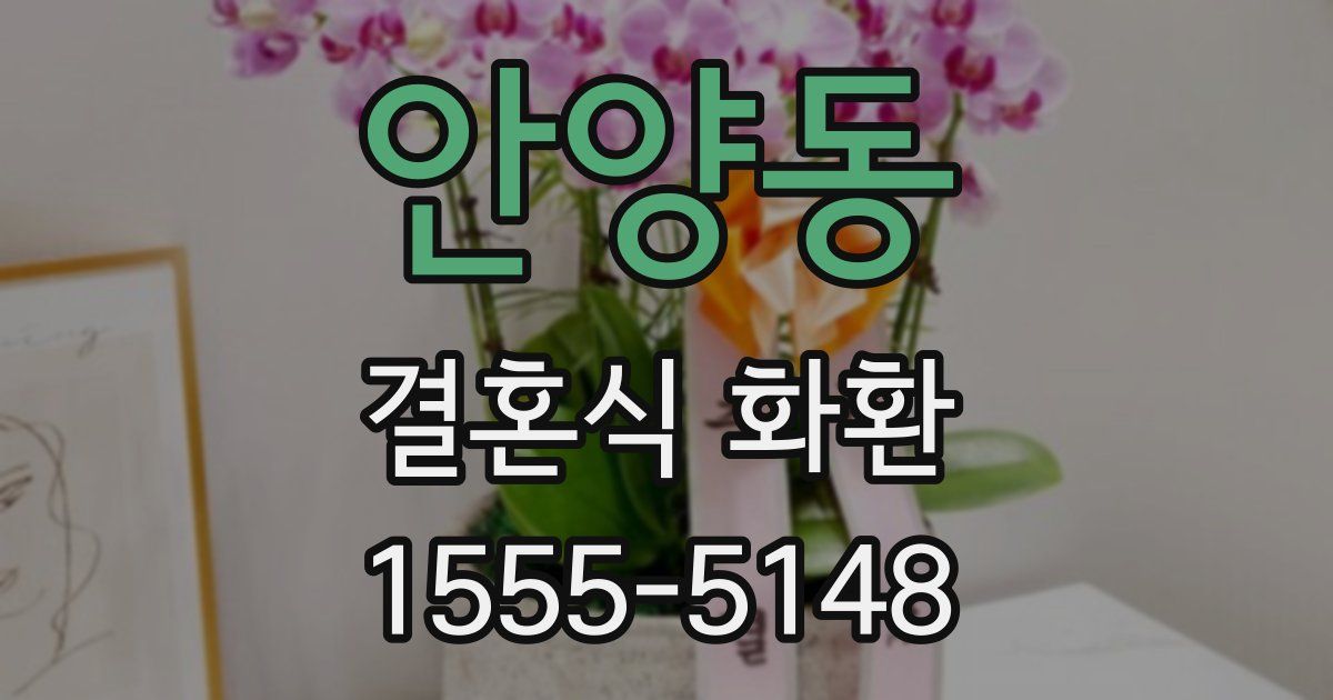 안양동 결혼식 화환