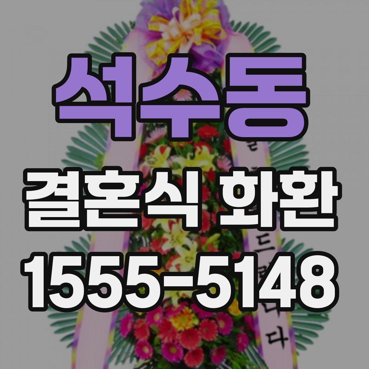 석수동 결혼식 화환