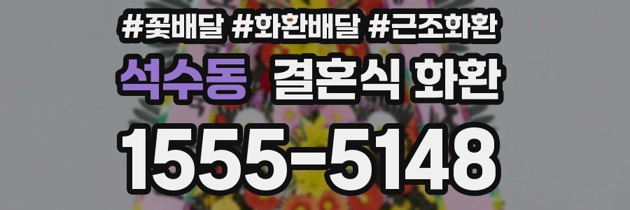 석수동 결혼식 화환