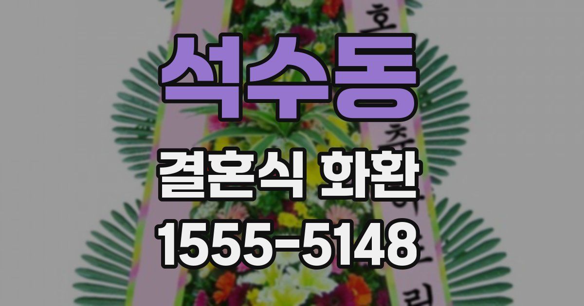 석수동 결혼식 화환