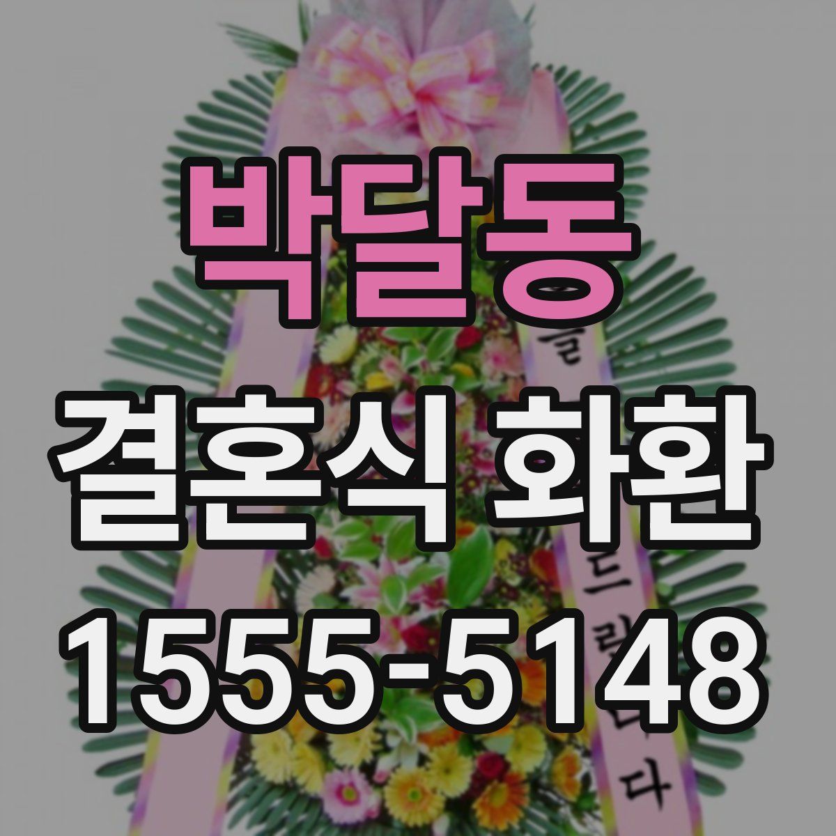 박달동 결혼식 화환