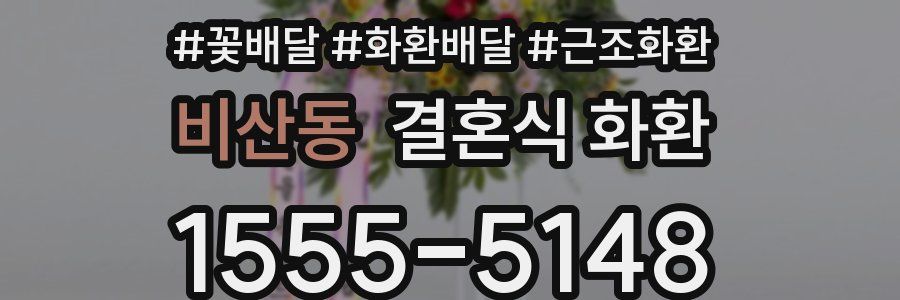 비산동 결혼식 화환