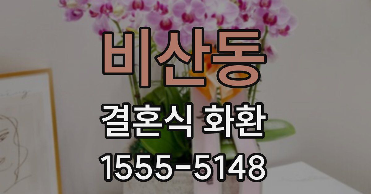 비산동 결혼식 화환