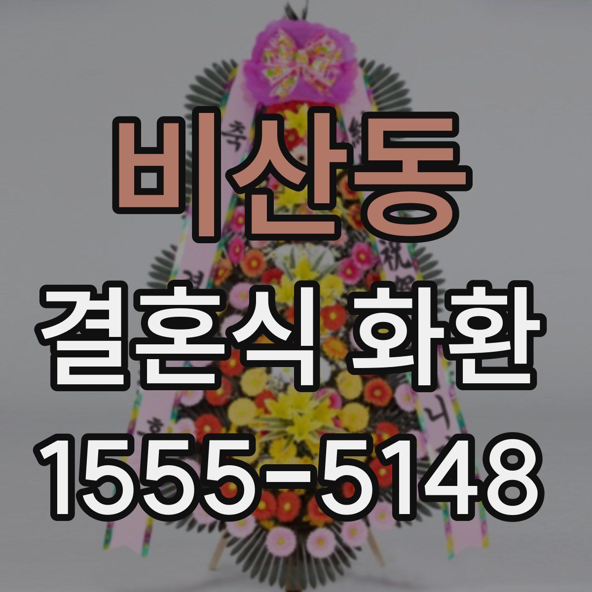 비산동 결혼식 화환
