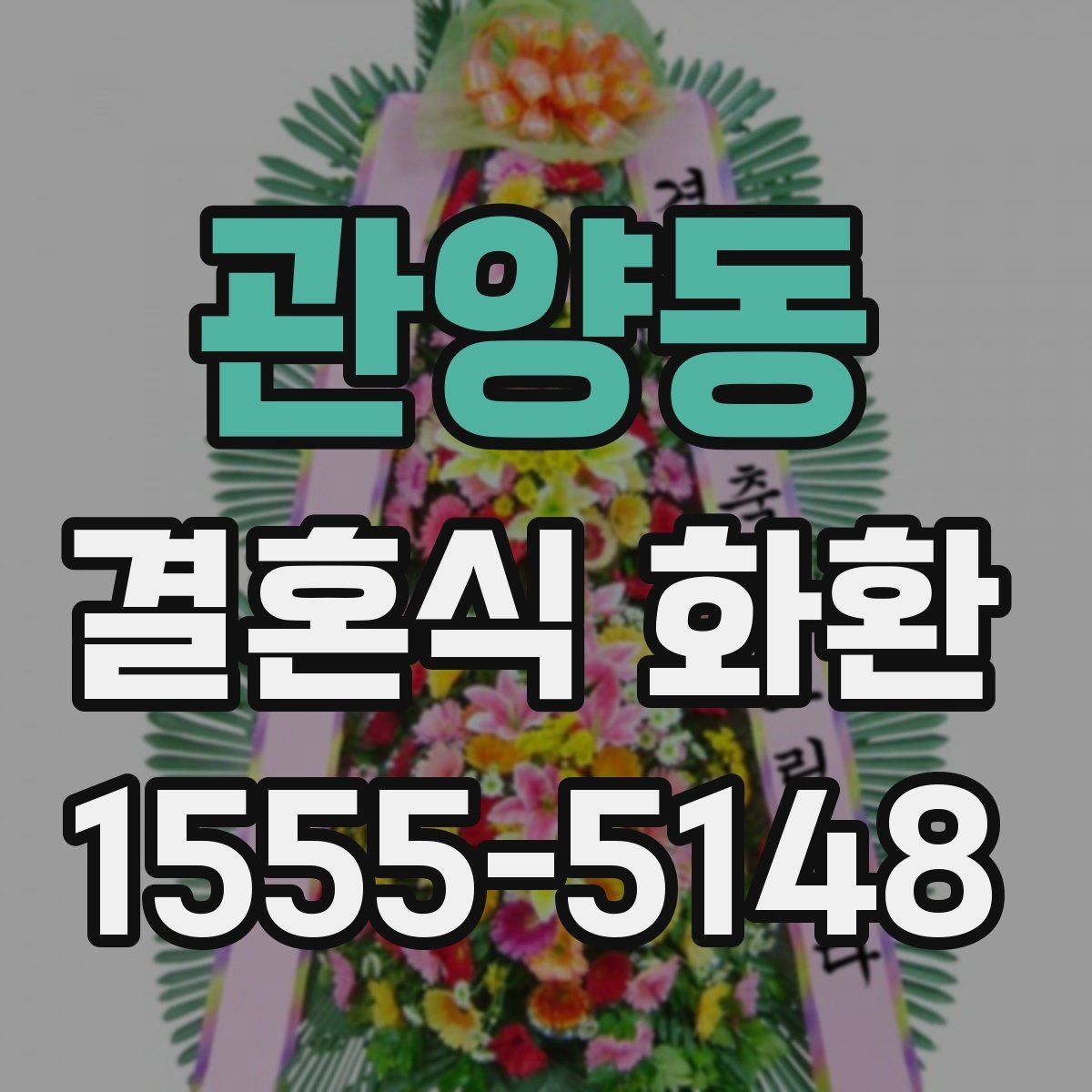 관양동 결혼식 화환 주문 실수 줄이는 체크 리스트