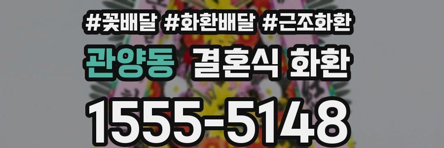 관양동 결혼식 화환