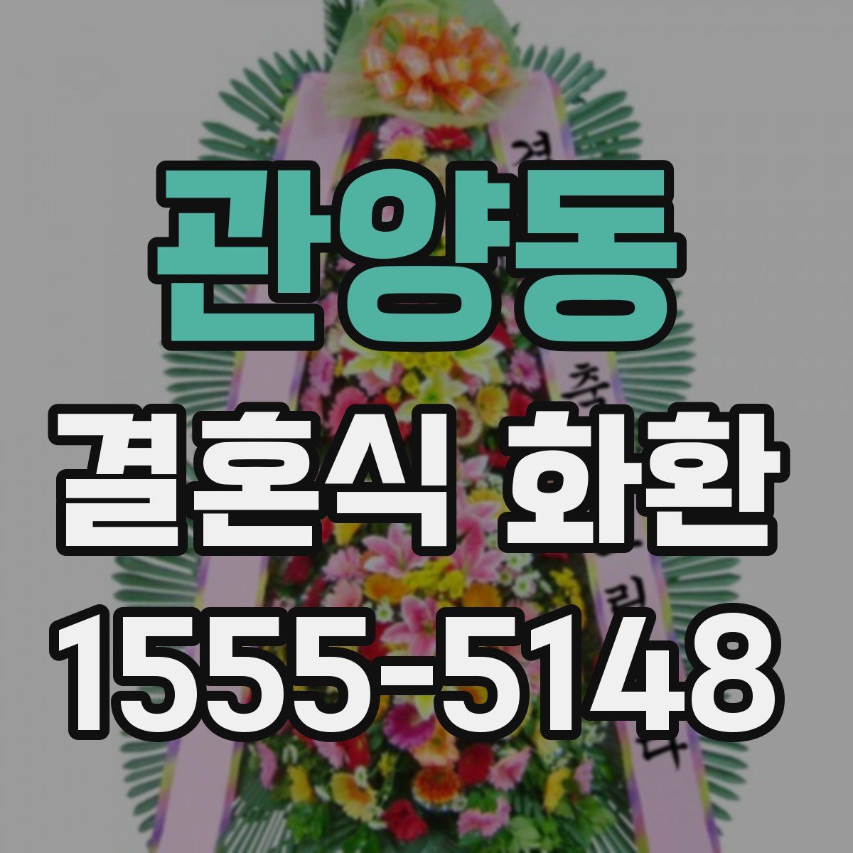 관양동 결혼식 화환