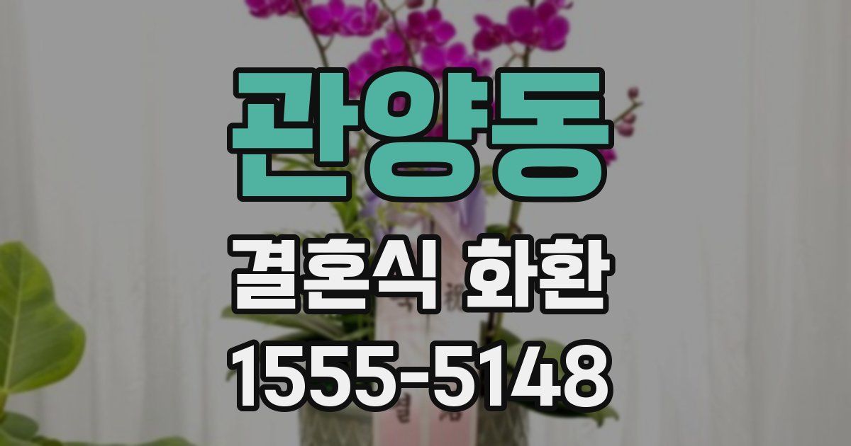 관양동 결혼식 화환