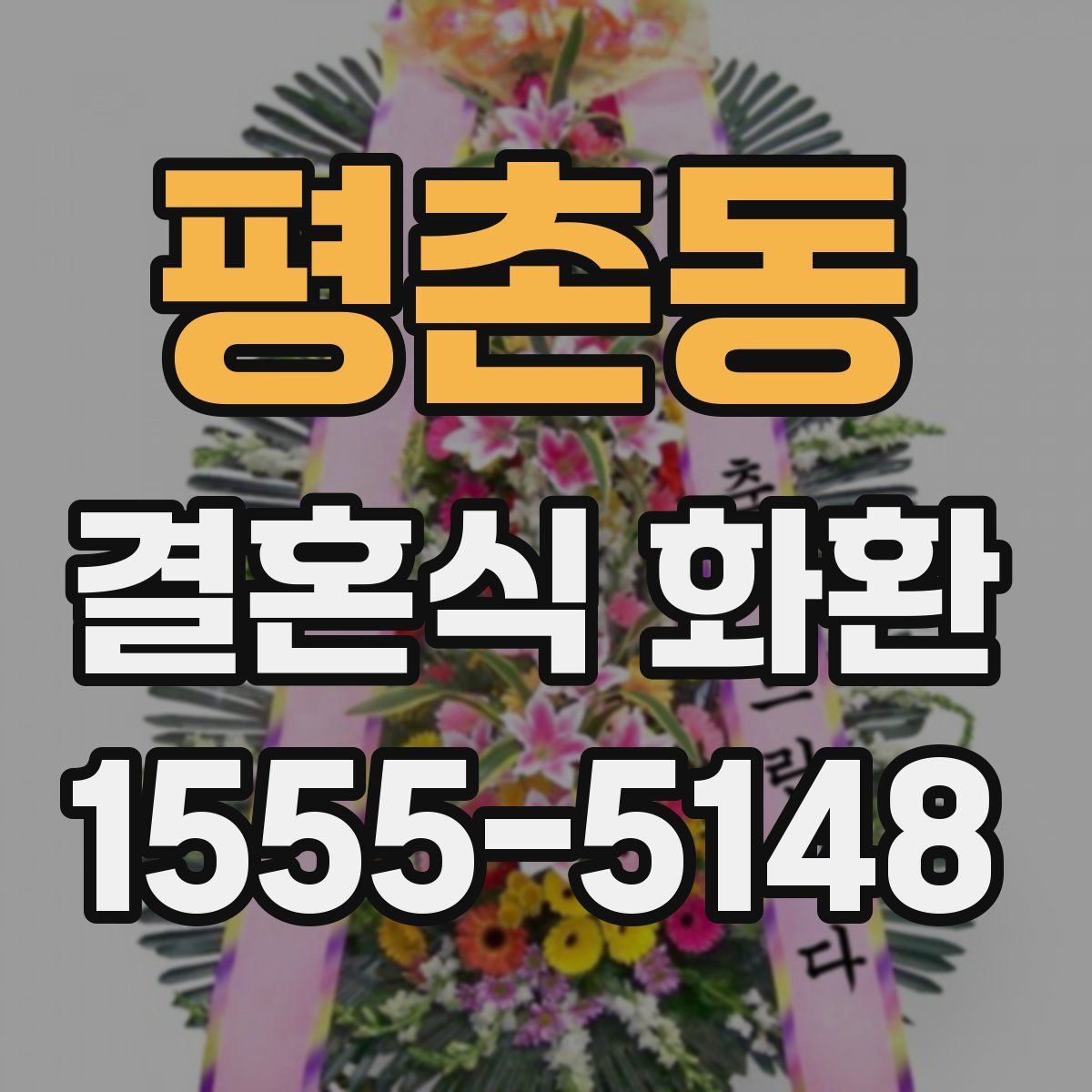 평촌동 결혼식 화환