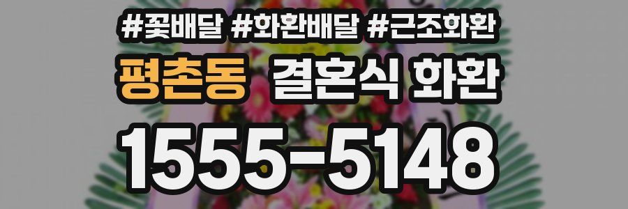 평촌동 결혼식 화환
