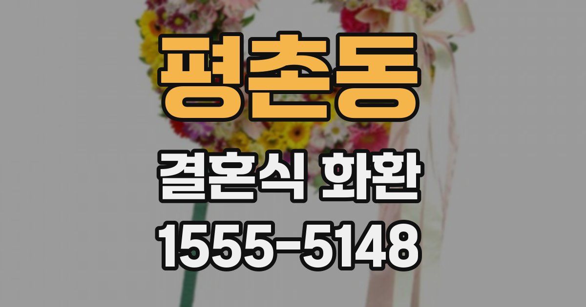 평촌동 결혼식 화환