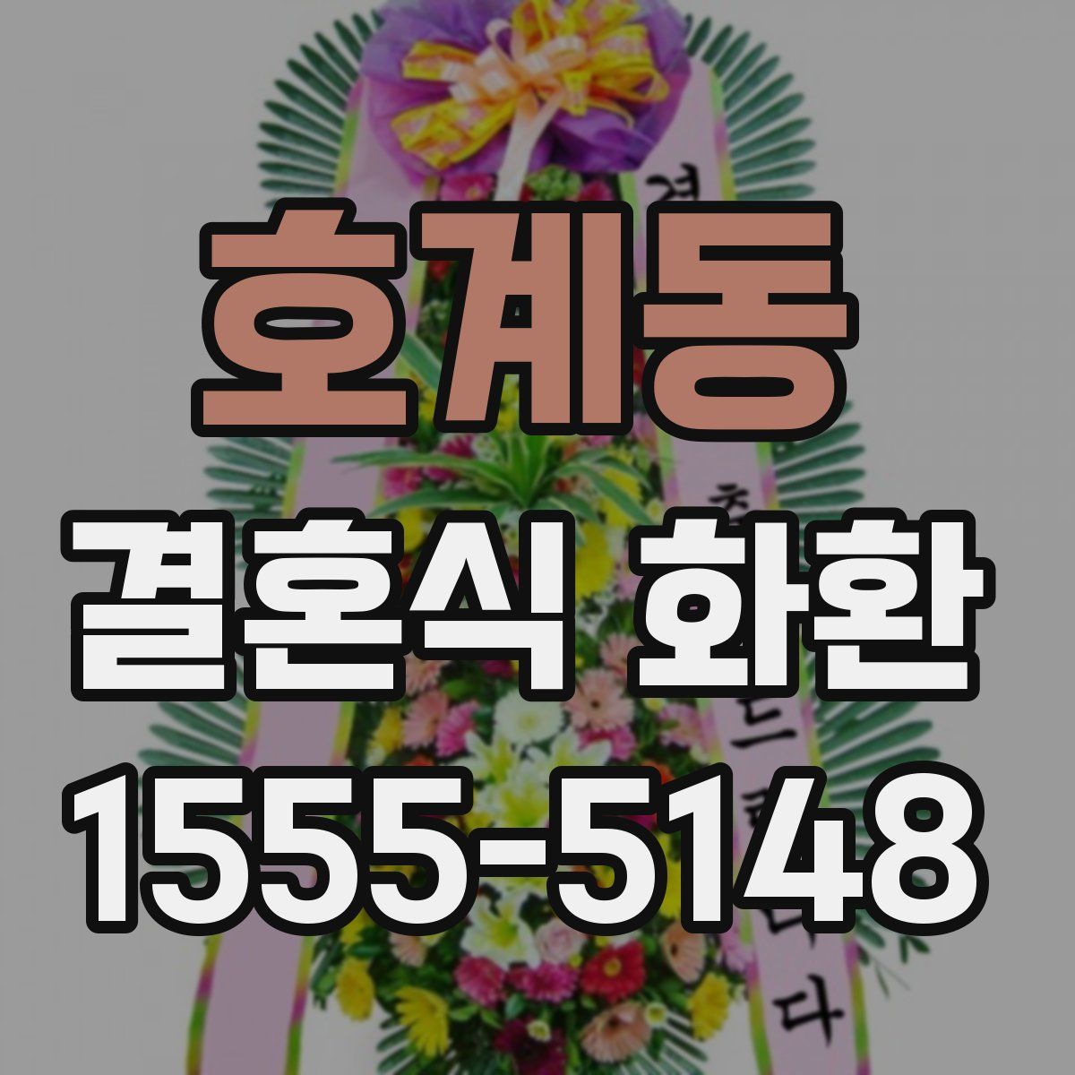 호계동 결혼식 화환