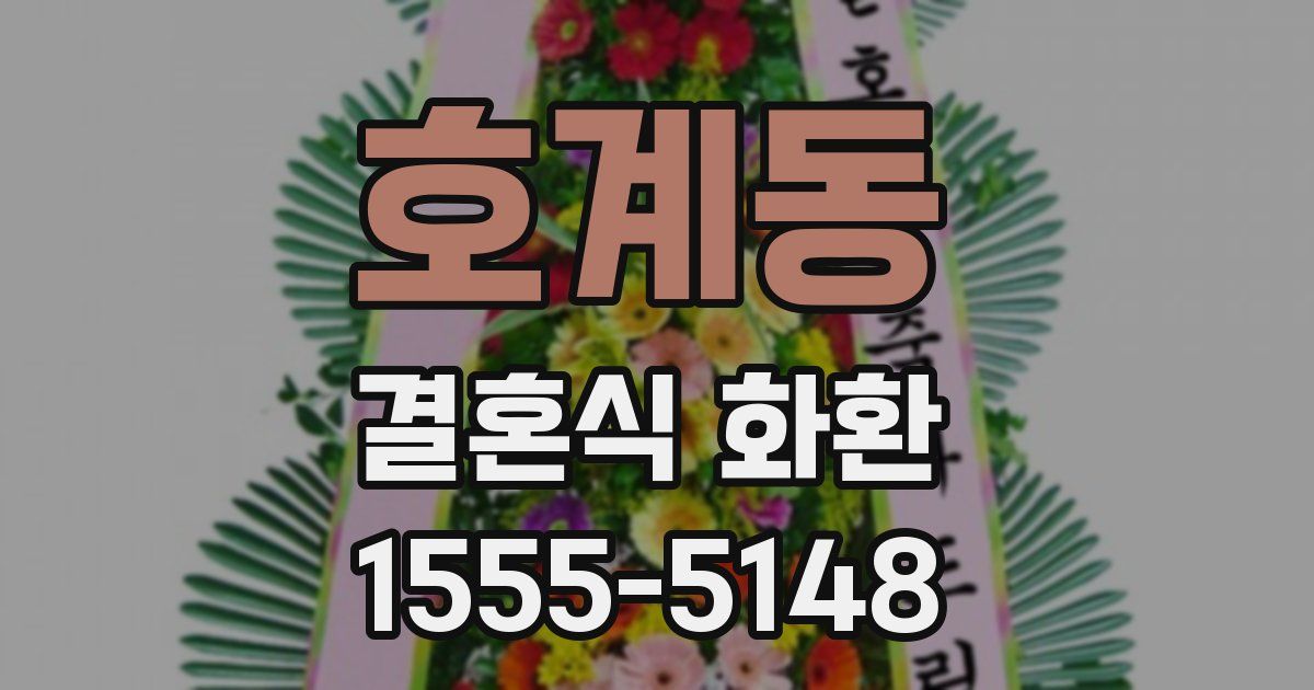 호계동 결혼식 화환