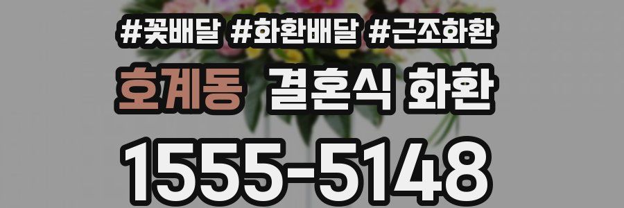 호계동 결혼식 화환
