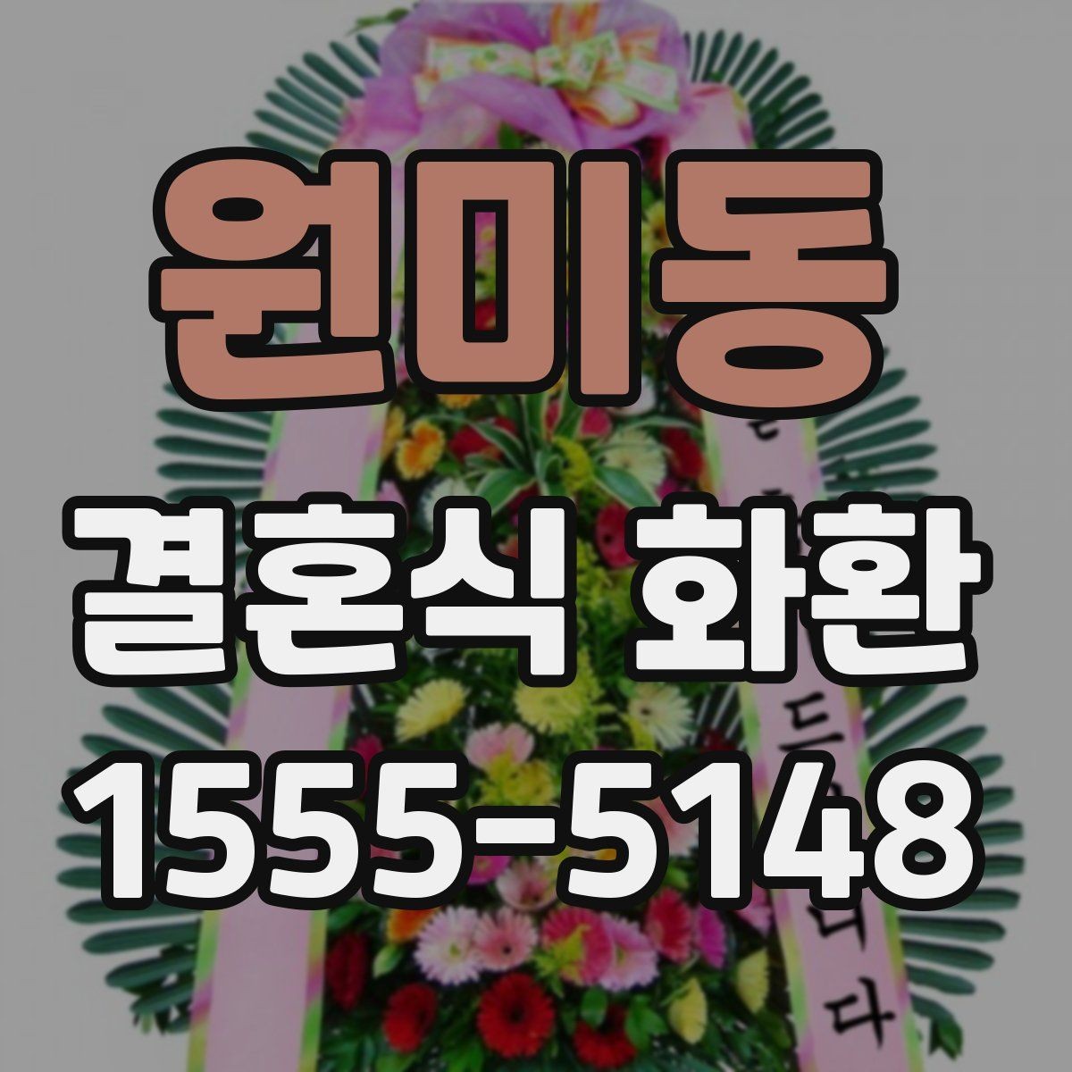 원미동 결혼식 화환 선택할 때 살펴볼 기준과 예절