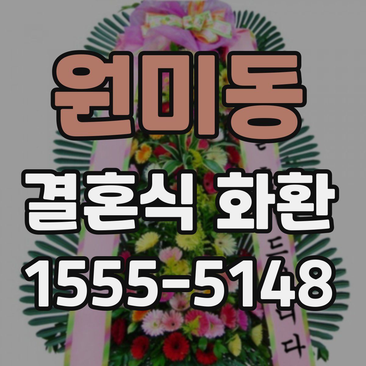 원미동 결혼식 화환