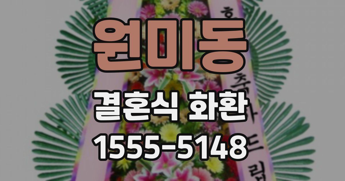 원미동 결혼식 화환