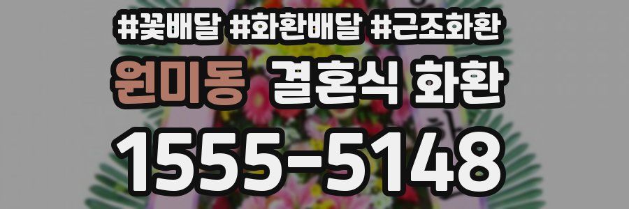 원미동 결혼식 화환