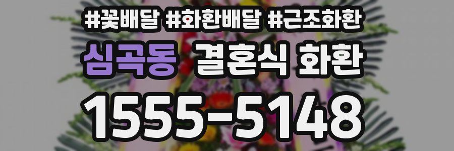 심곡동 결혼식 화환