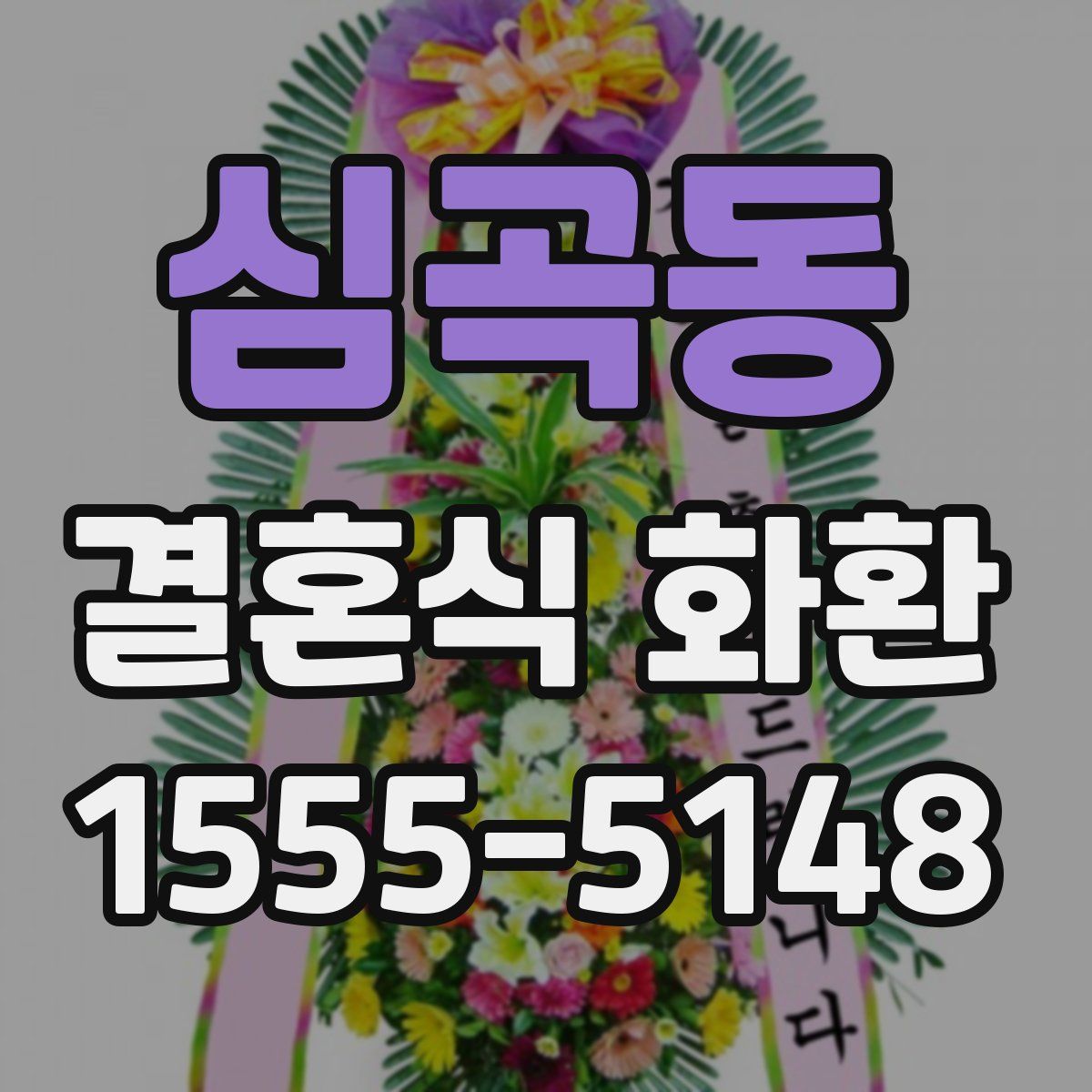 심곡동 결혼식 화환