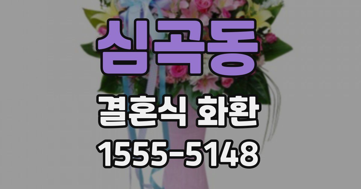 심곡동 결혼식 화환