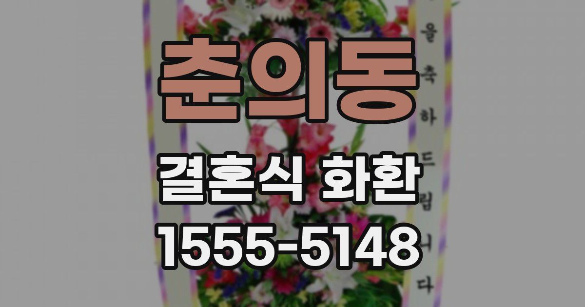 춘의동 결혼식 화환