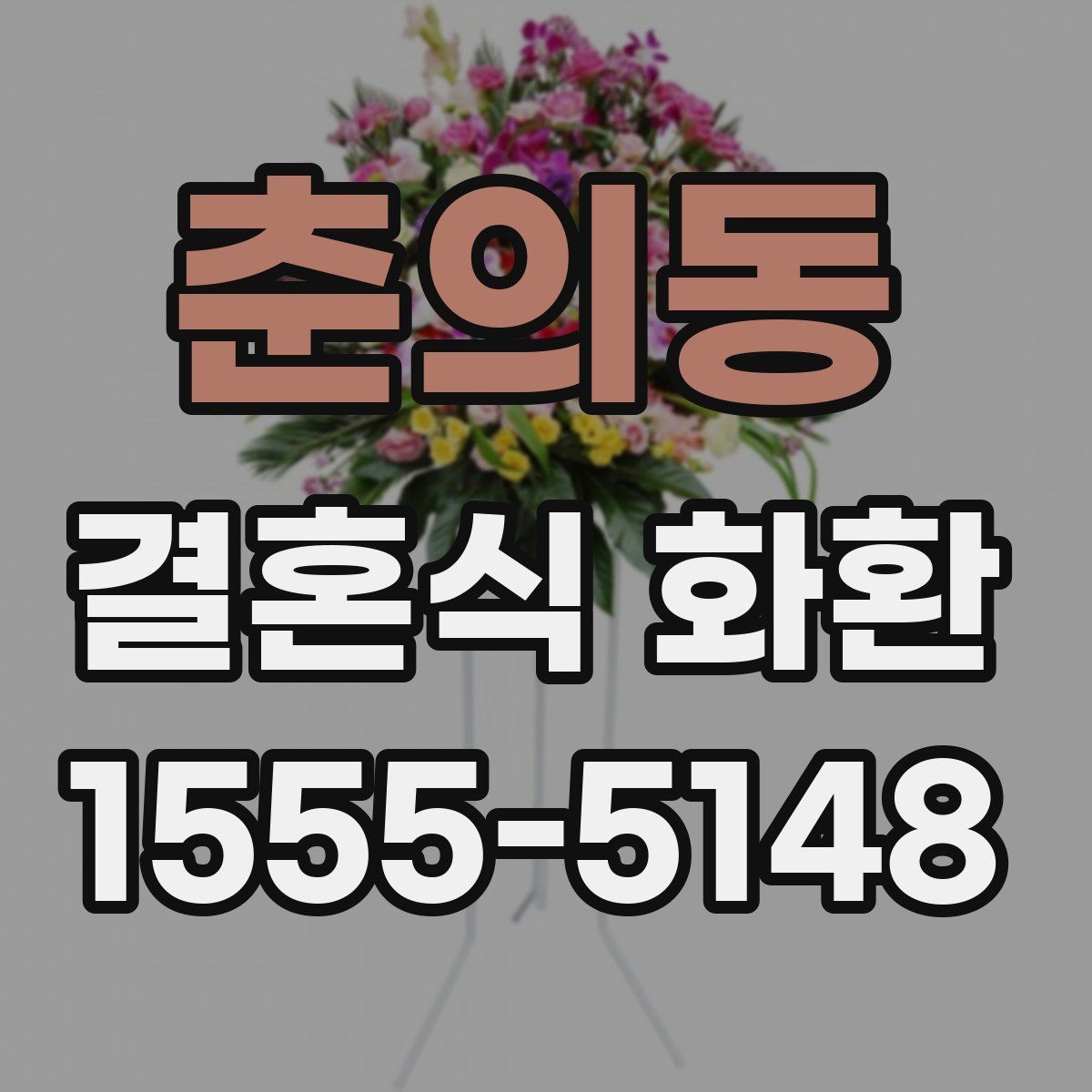 춘의동 결혼식 화환