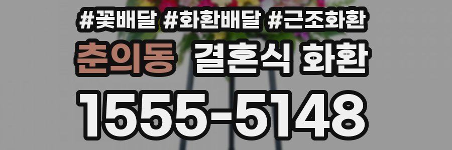 춘의동 결혼식 화환